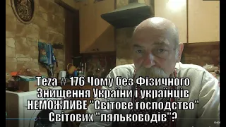 #Asparuh8 Теza # 176 Чому без Фізичного Знищення України і українців НЕМОЖЛИВЕ "Світове господство"