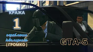 Миссия GTA-5 ( Ограбление ювелирного ) Майкл и его команда грабят ювелирный магазин Vangelico