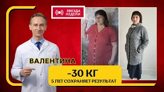 Валентина -30 кг. 5 лет сохраняет результат. Как похудеть раз и навсегда?