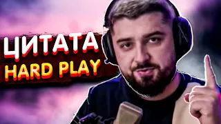 ЦИТАТА с HARD PLAY