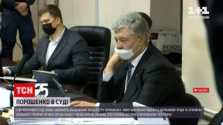 То яке рішення ухвалив Печерський суд у справі Порошенка | ТСН 19:30