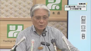 栃木県が人口減少問題の克服に向け「少子化対策」緊急プロジェクトを発表　福田知事定例会見