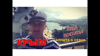 ПУТЕШЕСТВИЕ ПО КРЫМУ НА МАШИНЕ/ СУДАК АЛУШТА/ ПЛЯЖИ КРЫМА/ ОТДЫХ В КРЫМУ/ часть 2