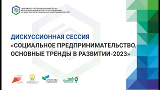 Дискуссионная сессия «Социальное предпринимательство. Основные тренды в развитии 2023»