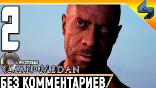 Прохождение Man Of Medan ➤ Часть 2 ➤На Русском Без Комментариев ➤ Геймплей На ПК 1440p 60FPS