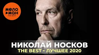 Николай Носков - The Best - Лучшее 2020