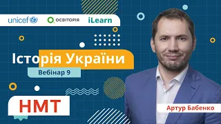 НМТ-2022. Історія України. Вебінар 9. Становлення України як незалежної держави