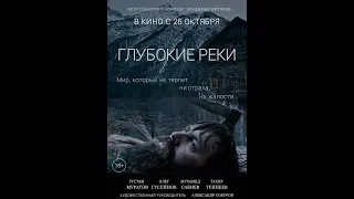 Фильм Глубокие реки (2018) - трейлер на русском языке