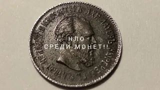 Эксклюзив RRR что это такое НЛО среди монет Александра 3 ! 50 копеек 1889
