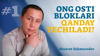 Ong osti bloklari qanday yechiladi?  |  Ong osti bloklari 1-qism. | Shuxrat Eshmurodov