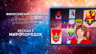 №5 Миропорядок / Беседы с Ольгой Александровной Тороповой