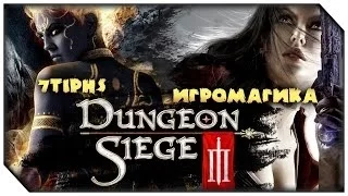 Co-op Dungeon Siege III | Ep.42 | Неушатываемый