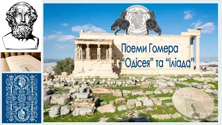 Давньогрецьке суспільство за поемами Гомера Іліада та Одіссея. Аудіоурок