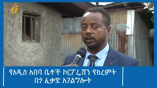 የአዲስ አበባ ቤቶች ኮርፖሬሽን የክረምት በጎ ፈቃድ አገልግሎት