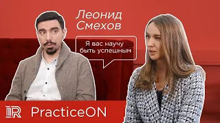 PRACTICE ON | Леонид Смехов: "Я вас научу быть успешным" / интервью с оратором