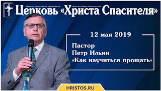 12 мая 2019. Петр Ильин - Как научиться прощать. Христианская проповедь