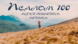 Псалом 100. Книга Псалмів. Біблія Аудіо (українською) — Перед Господом. Псалом подяки.