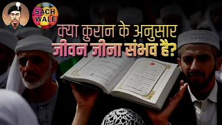 Quran Ke Anusar Jivan Jina Sabhav Hai ? #breakingnews #quran #islam