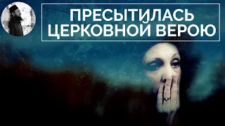 Пресытилась православием, церковью, что делать?Максим Каскун