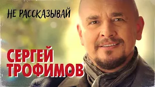 СЕРГЕЙ ТРОФИМОВ - Не рассказывай (OST «Счастливчик Пашка») | Official Music Video | 2011 г. | 12+