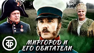 Миргород и его обитатели. По мотивам произведений Гоголя (1983)