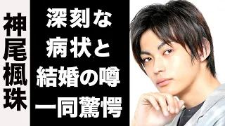 【衝撃】神尾楓珠が抱える難病の現状に一同驚愕...！大物揃いな歴代彼女や、結婚の噂の真相が衝撃的すぎた...！