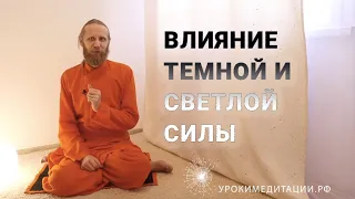 Влияние темной и светлой силы