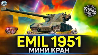 Обзор EMIL 1951 💥 Стоит ли брать в Мир Танков