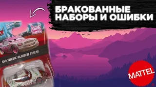 MATTEL, ЧТО ЭТО? | Ошибки, Бракованные Наборы