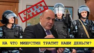 Мишустин испугался протестов. Силовиков заваливают деньгами [Смена власти с Николаем Бондаренко]