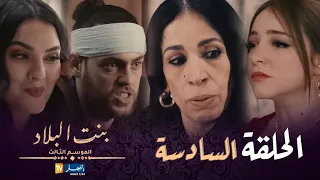 بنت البلاد الموسم 3 - الحلقة السادسة | Bent Bled Saison 3 - Episode 06