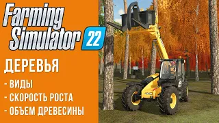 🍂 Всё о деревьях в Farming Simulator 22