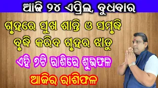 Ajira Rashifala | 24 April 2024 (ବୁଧବାର) Today Odia Horoscope | Ajira Rasifala | #rasifala Odia