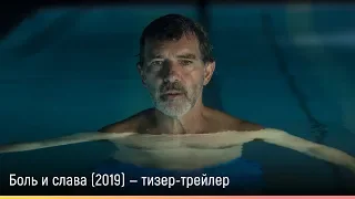 Боль и слава (2019) — русский тизер-трейлер