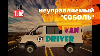 Газ "СОБОЛЬ" визит на сервис / диагностика рулевого управления