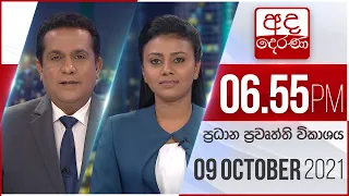 අද දෙරණ 6.55 ප්‍රධාන පුවත් විකාශය - 2021.10.09 | Ada Derana Prime Time News Bulletin