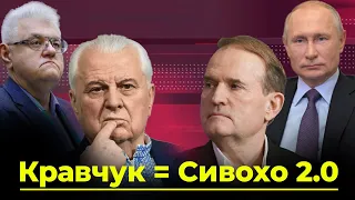 Кравчук = Сивохо 2.0. Як старий агент Медведчука під шумок мирить нас із Росією | Без цензури