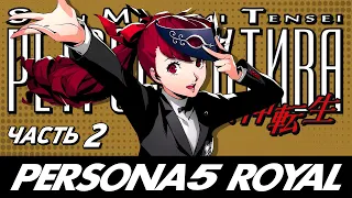Persona 5 Royal - Обзор игры - Часть 2 - Ретроспектива  Shin Megami Tensei