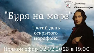 "Буря на море": третий день марафона