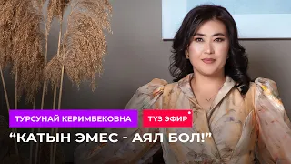 "Катын болбой- аял бол!" / Турсунай Керимбековна / Акысыз сабак