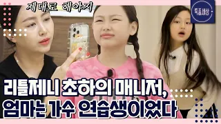 [FULL영상] "표정 연습 해야지." 리틀제니 정초하의 든든한 매니저는 연습생 출신 엄마?