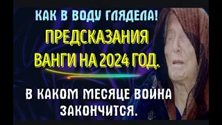 💥КАК В ВОДУ ГЛЯДЕЛА! ПРЕДСКАЗАНИЯ ВАНГИ НА 2024 ГОД  В КАКОМ МЕСЯЦЕ ВОЙНА ЗАКОНЧИТСЯ?