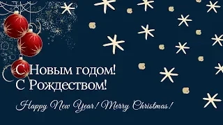 С Новым Годом! С Рождеством!