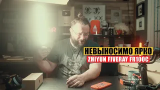 100 ватный световой жезл! #ZhiyunFiveray