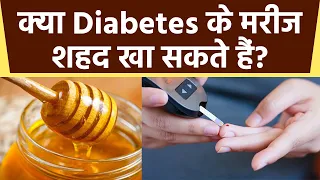 क्या Diabetes Patient शहद खा सकते है ? जानें Expert की राय । Boldsky