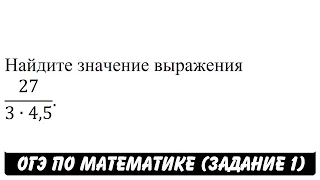 27/(3∙4,5) | ОГЭ 2017 | ЗАДАНИЕ 1 | ШКОЛА ПИФАГОРА