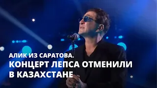 Концерт Лепса отменили в Казахстане. Алик из Саратова