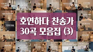 [5시간 연속듣기]🐱호연하다 찬송가 30곡 모음집(3)🐈[5 hours] (Hoyeonhada Hymn Collection 3)ㅣ호연하다