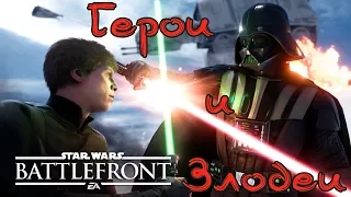 Star Wars Battlefront За Империю мультиплеер режим Злодеи против Героев