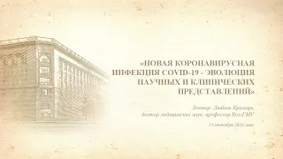 Новая коронавирусная инфекция COVID-19 - эволюция научных и клинических представлений